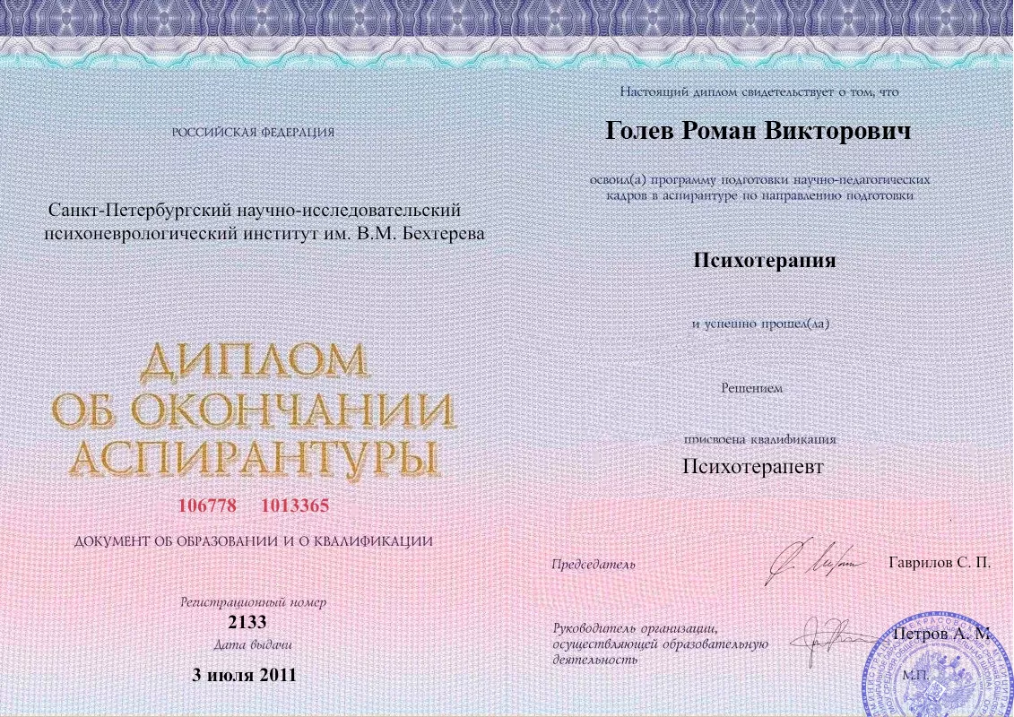 Диплом об окончании аспирантуры Голевым Романом Викторовичем наркологическая клиника в Медвёдовской Наше Здоровье